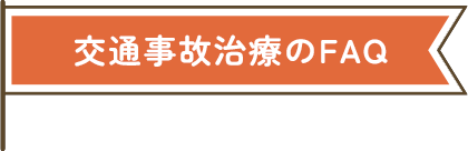 交通事故治療のFAQ