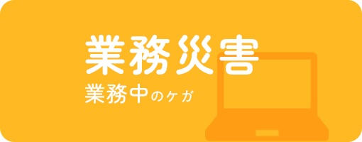 業務災害 業務中のケガ