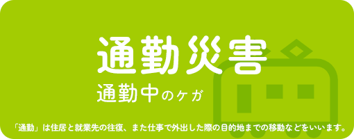 通勤災害 通勤中のケガ